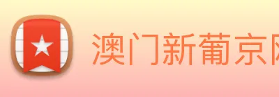 澳门新葡京网站入口 Logo